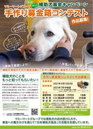 補助犬募金キャンペーン】手作り募金箱コンテスト＠マミーマートグループ | リビング埼玉Web