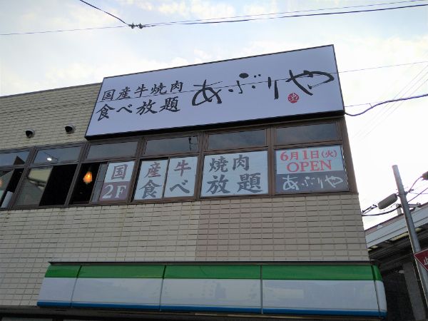 開店 21 6 1 火 オープン 国産牛焼き肉食べ放題 あぶりや 阪急高槻市駅前店 リビング北摂web