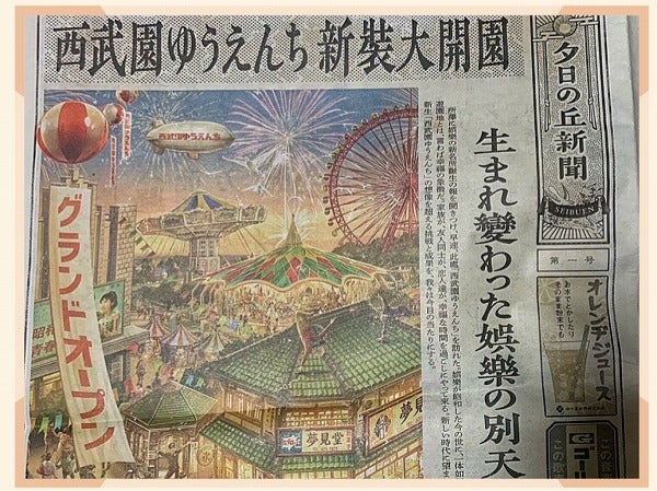 西武園ゆうえんち】5月19日大安に グランドオープン!! 昭和30年代に