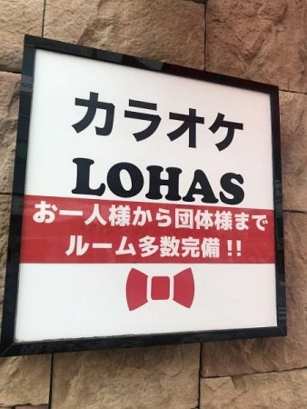 柏でひとりカラオケが出来る カラオケlohas ロハス 柏駅東口 リビングかしわweb