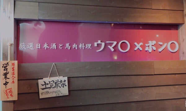 福島市中心部 お昼から食べられる 飲める 馬刺しのお店 居酒屋 リビングふくしまweb