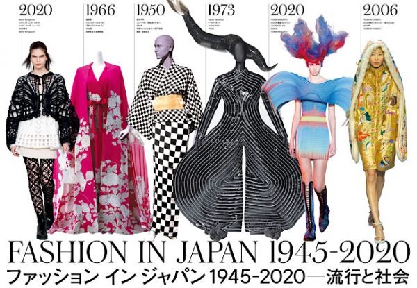 六本木 世界初の大規模展 ファッション イン ジャパン 国立新美術館 リビング東京web