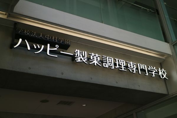 ハッピー製菓調理専門学校「Happycafe（ハッピーカフェ）」連日行列の大盛況！！＠千葉中央 | リビング千葉Web