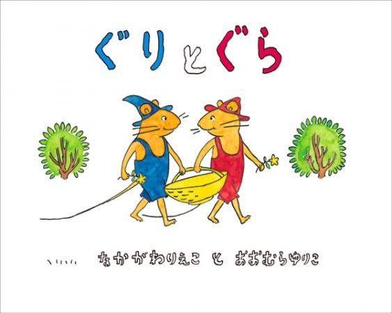 立川PLAY! MUSEUM】ぐりとぐらになって絵本の世界を歩こう♪「ぐりとぐら しあわせの本」展 | リビング東京Web