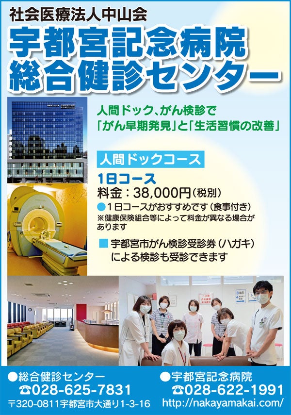 宇都宮記念病院総合健診センター】人間ドック、がん検診で「がん早期発見」と「生活習慣の改善」 | リビング栃木Web