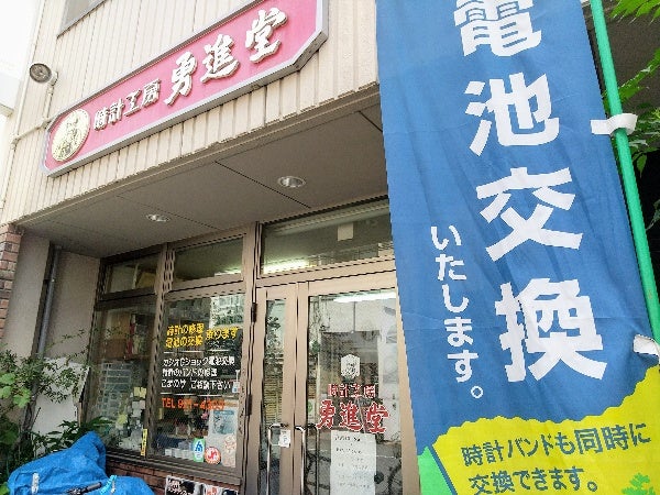 時計 工房 勇進 堂 愛媛 コレクション 県 松山 市