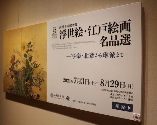 広尾】山種美術館 浮世絵・江戸絵画名品選 写楽・北斎に宗達の粋な美