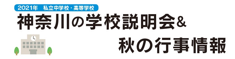 神奈川県】2021年 私立中学校・高等学校 学校説明会&秋の行事