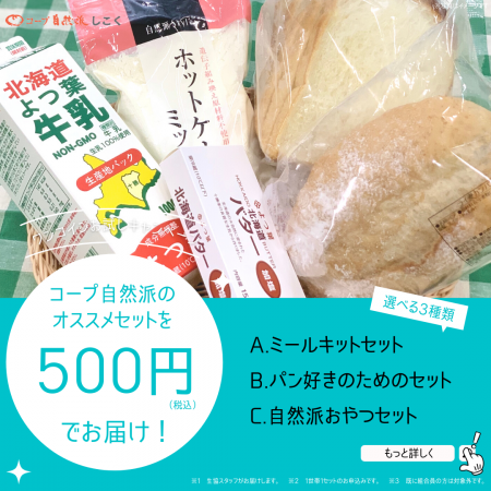 ワンコインお試しキャンペーン！ コープ自然派のオススメセットが500円