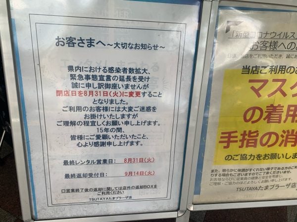 閉店 8 31にtsutaya たまプラーザ店が閉店 リビング田園都市web 閉店 8 31にtsutaya たまプラーザ店が閉店 リビング田園都市web