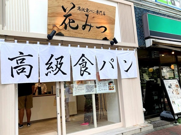 豊洲駅前 8 25オープン 高級食パン専門店 花みつ 豊洲店 リビング東京web