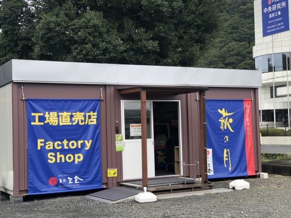 大河原町】萩の月のアウトレット品をお得にゲット！菓匠三全 工場直売