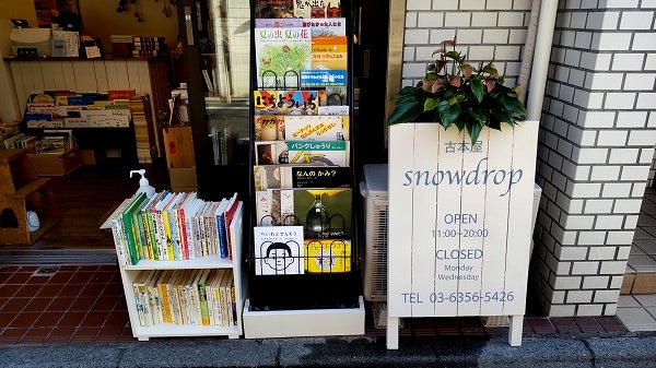 江古田 今や貴重な町の古本屋さん Snowdrop スノードロップ リビング東京web
