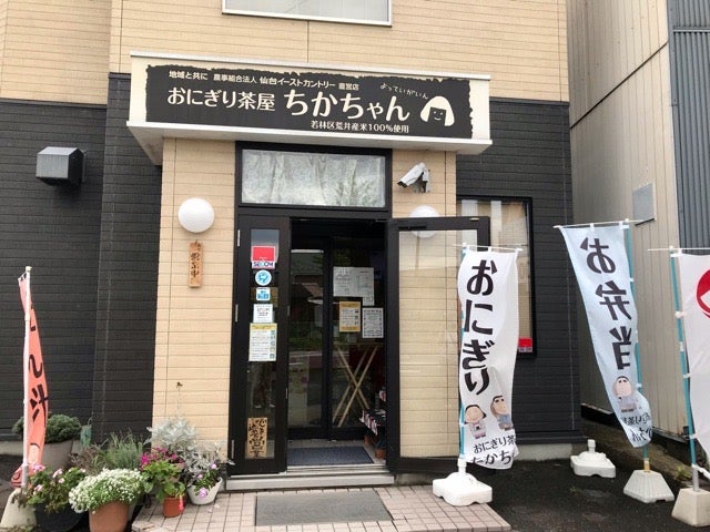 ホッとする味 おにぎり茶屋 ちかちゃん でお弁当をテイクアウト In若林区 リビング仙台web