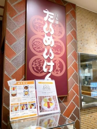 昭和6年創業老舗 たいめいけん の味が気軽にいただける 横浜そごう リビング横浜web