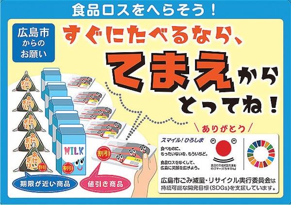広島市】10月は食品ロス削減月間「てまえどり運動」で私にもできるSDGs