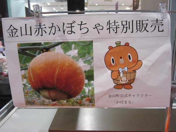 福島市】福島県観光物産館で、会津赤かぼちゃ特別販売 | リビング