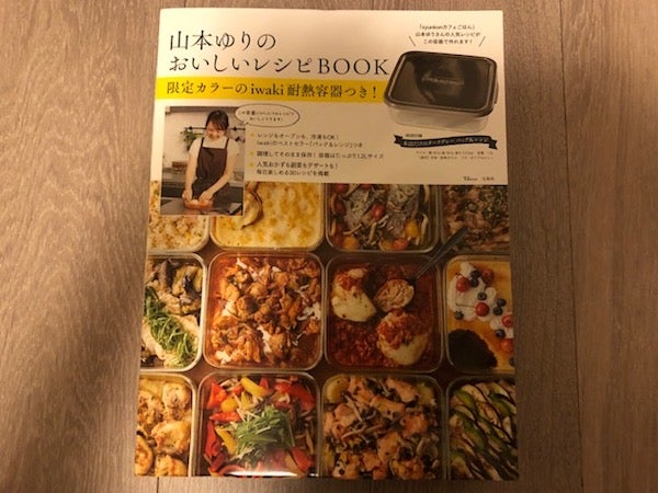 iwaki耐熱容器つき！話題の山本ゆりさんレシピ本はリピ買いしたくなる | リビングメイト - 料理 | Enjoy！主婦ing＊ | リビングメイト  | リビングWeb