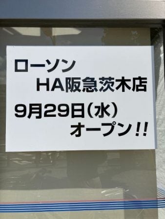 開店 21 9 29 水 オープン 阪急茨木市駅 ローソンha阪急茨木店 リビング北摂web