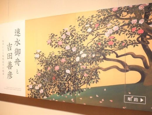 広尾】山種美術館「速水御舟と吉田善彦」師と弟子の日本画
