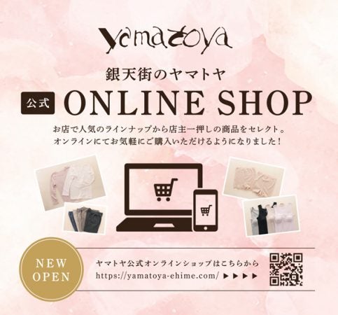 気になる新情報！松山・銀天街の衣料品店「ヤマトヤ」が