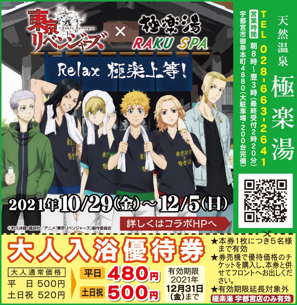 東京リベンジャーズコラボ ！2021年10/29(金)～12/5(日)「極楽湯
