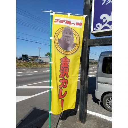 高根沢 ゴーゴーカレー監修 大介丸 の金沢カレーを食べてみた リビング栃木web