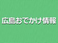 ひろしまのあそび場 人気のおでかけスポット１５２ 第２弾/エス・ピー