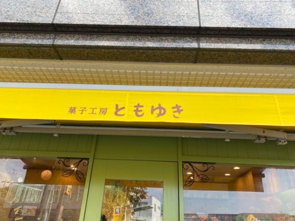 石神井公園 旬のフルーツケーキを菓子工房ともゆきで堪能 リビング東京web