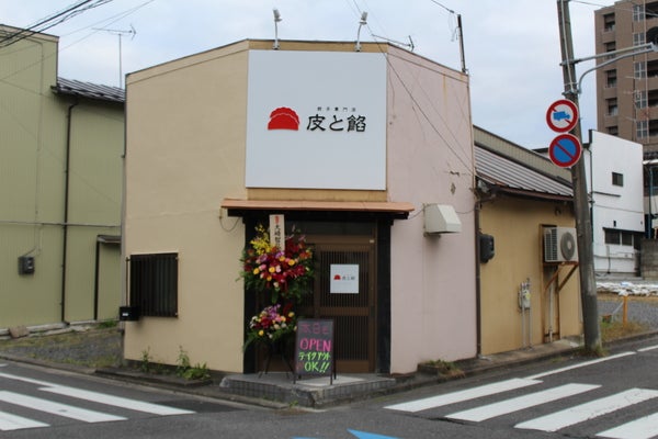 皮と餡　※火曜日休み>