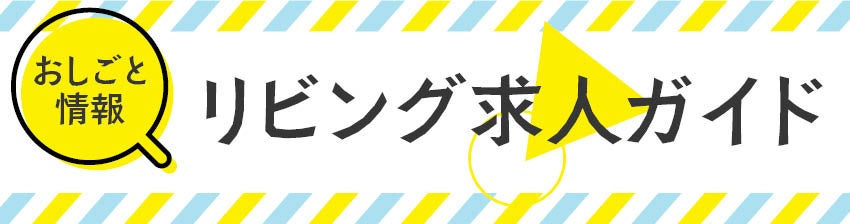 時給900円 テニススクールの受付 リビング求人 リビング仙台web