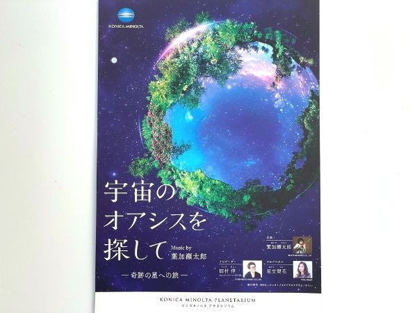 名古屋駅〉新感覚プラネタリウム！葉加瀬太郎の曲を聴きながら、宇宙