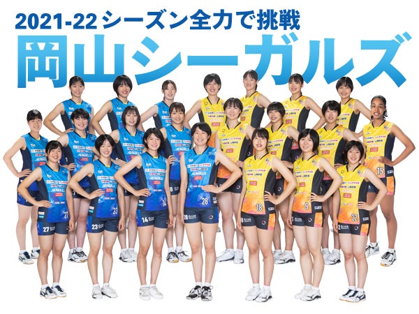 21 22シーズン全力で挑戦 岡山シーガルズ 特集 リビング岡山web