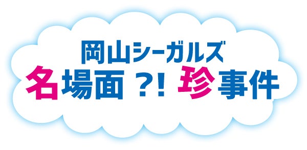 21 22シーズン全力で挑戦 岡山シーガルズ 特集 リビング岡山web