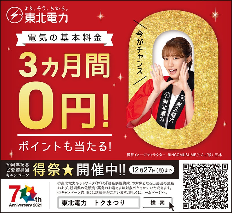 東北電力 電気の基本料金3カ月0円 得祭 開催中 リビング仙台web