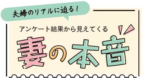 【いい夫婦の日】夫婦のリアルに迫る！「妻の本音」｜特集 リビング東京web