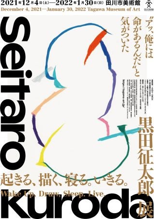 田川市】「起きる、描く、寝る。いきる。」黒田征太郎展