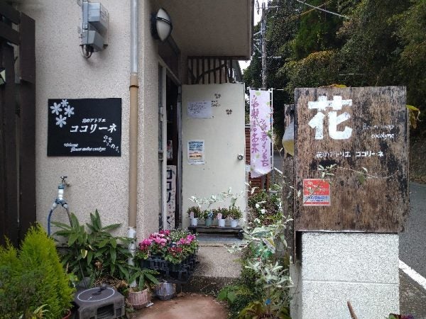 花のアトリエ ココリーネ