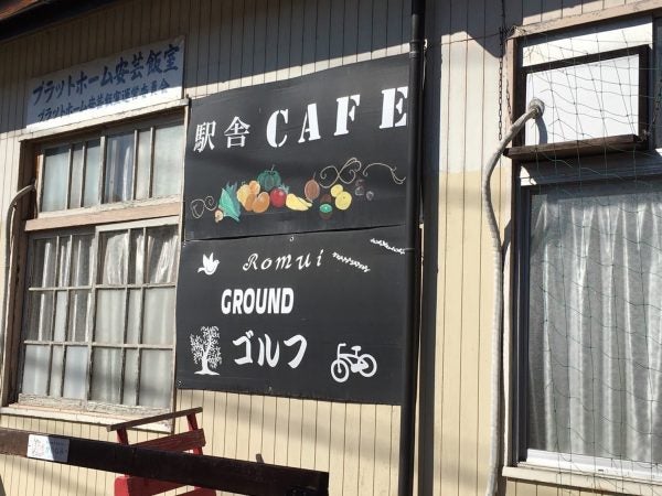 安佐北区安佐町 大自然の中のカフェ 駅舎カフェromui リビング広島web