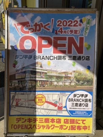 閉店】デンキチ三鷹本店 移転に伴う閉店セール80％OFF商品も