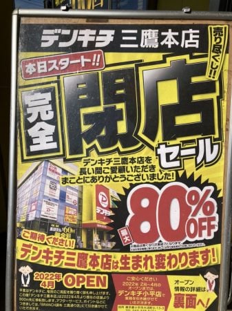 閉店】デンキチ三鷹本店 移転に伴う閉店セール80％OFF商品も