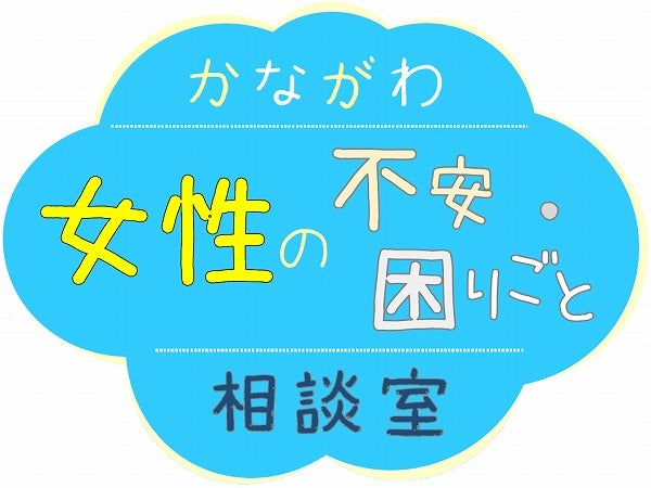 【神奈川県】コロナ禍での家庭や生活の悩みは「かながわ女性の 不安・困りごと相談室」 | リビング横浜Web