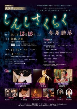 独創的な音と舞いで紡ぐ 没後25年 世界的音楽家 武満徹をしのんで しんしさくらく 参差錯落 リビング大阪web