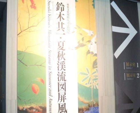 南青山】根津美術館「鈴木其一・夏秋渓流図屏風」秋のアート謎解き体験へ | リビング東京Web