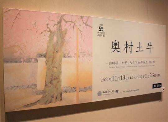 広尾】山種美術館 「奥村土牛」今も愛され続ける日本画の巨匠