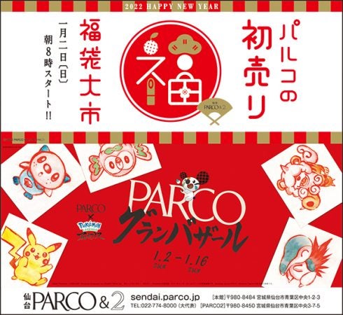 22パルコの初売り1 2 日 8時開店 グランバザール同時スタート リビング仙台web