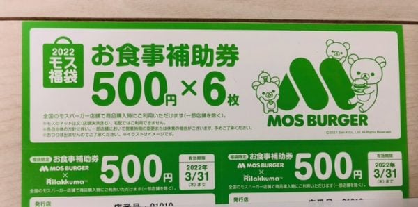 モスバーガーお食事補助券 10000円分 （7月9日15:00