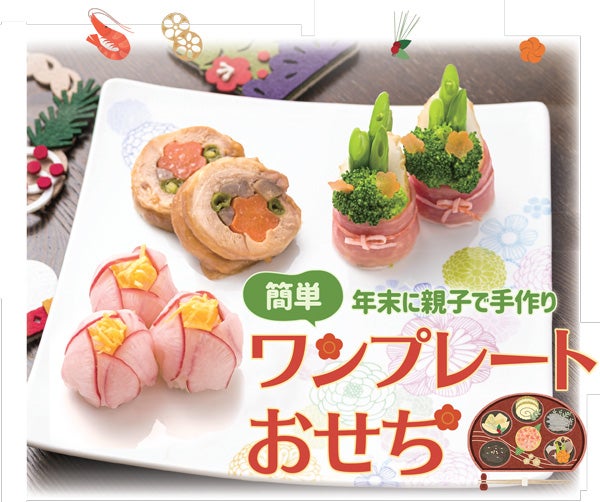 簡単 年末に親子で手作り 親子でワンプレートおせち リビング広島web