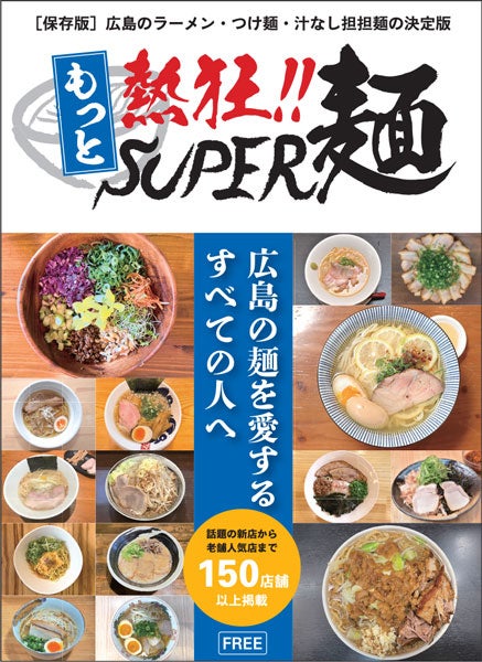 もっと熱狂 Super麺 クーポン付き ラーメン つけ麺 汁なし担担麺の決定版 特集 リビング広島web