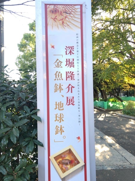 上野の森美術館】まるで本物の金魚！ 深堀隆介展「金魚鉢、地球鉢